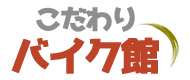 こだわりバイク館